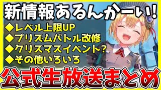 【ヘブバン】新情報あるんかーい！今後のアップデート情報やクリスマスイベント?などヘブバン情報局まとめ！【ヘブンバーンズレッド】【heaven burns red】