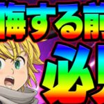 極アルカor煉獄メリ！？どちら引くべきかガチ事前評価解説！神アプデ内容がヤバすぎる件w【グラクロ】【Seven Deadly Sins: Grand Cross】