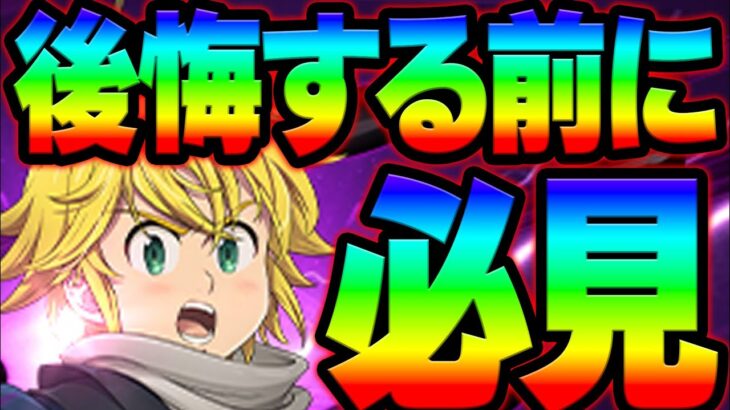 極アルカor煉獄メリ！？どちら引くべきかガチ事前評価解説！神アプデ内容がヤバすぎる件w【グラクロ】【Seven Deadly Sins: Grand Cross】