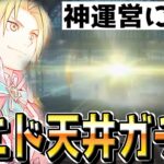 【ハガモバ】新エドワード天井まで回したった【鋼の錬金術師モバイル】