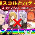 【グラクロ】魔獣戦スコルとハティ１階　フレイ・スカジなし　バレメラ編成で攻略！【七つの大罪グランドクロス】