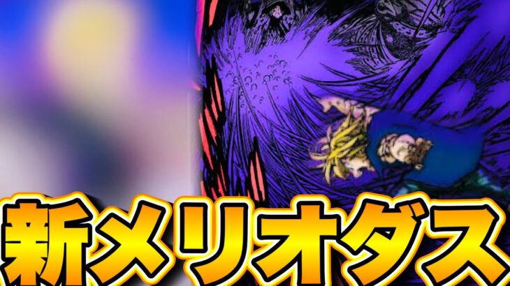 新メリオダス到来⁉︎リーク　闇メリ以上…ぶっ壊れ確定　マエル×ぼってぃー終了確定【グラクロ】【七つの大罪〜グランドクロス】