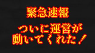 運営がやっと動いた！！【バウンティラッシュ】