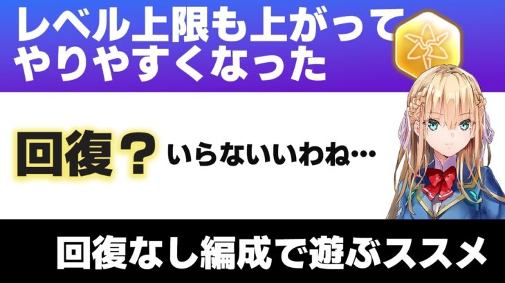 【#ヘブバン】レベル上限も上がったので回復なし編成で遊ぶススメ【解説/ステータス/性能評価/倍率】