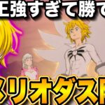 新メリオダス到来！魔神王強すぎて光エスカでも勝てない件　アニメ越えすぎてて神でした【グラクロ】【七つの大罪〜グランドクロス】