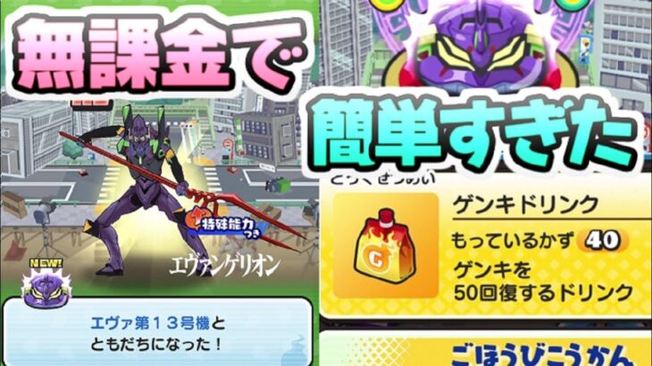 ぷにぷに エヴァコラボ第２弾も無課金で攻略が簡単にできちゃった！マネするだけクリア方法！　妖怪ウォッチぷにぷに　レイ太