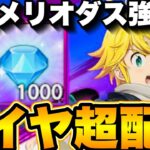 ダイヤ超配布！神イベ！煉獄メリオダス強すぎ…神ガチャ引くべき！最新アプデ情報【グラクロ】【七つの大罪〜グランドクロス】