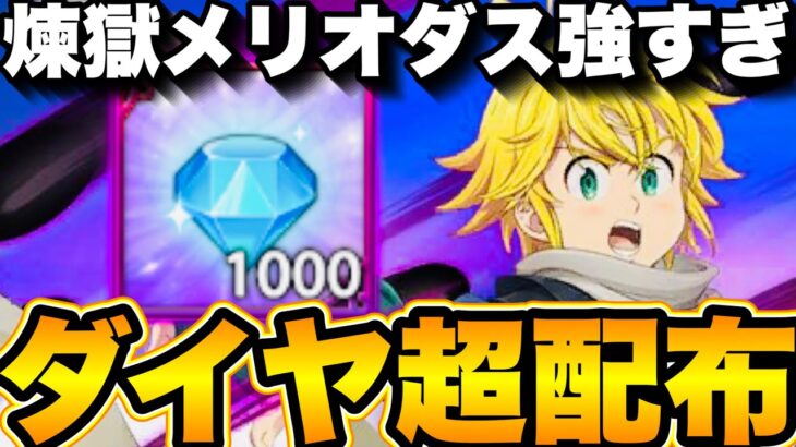 ダイヤ超配布！神イベ！煉獄メリオダス強すぎ…神ガチャ引くべき！最新アプデ情報【グラクロ】【七つの大罪〜グランドクロス】