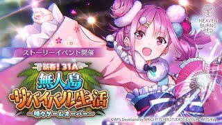 【ヘブバン】イベ攻略【ヘブンバーンズレッド】