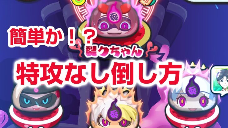 【ぷにぷに攻略】特攻なし 裏マップ倒し方 クグツケン王 裂クちゃん クグツフミ姫 よこどりお宝集め 妖魔人  妖怪ウォッチ