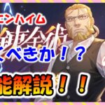 【ハガモバ】ホーエンハイム！引くべき！？性能解説！【鋼の錬金術師モバイル】