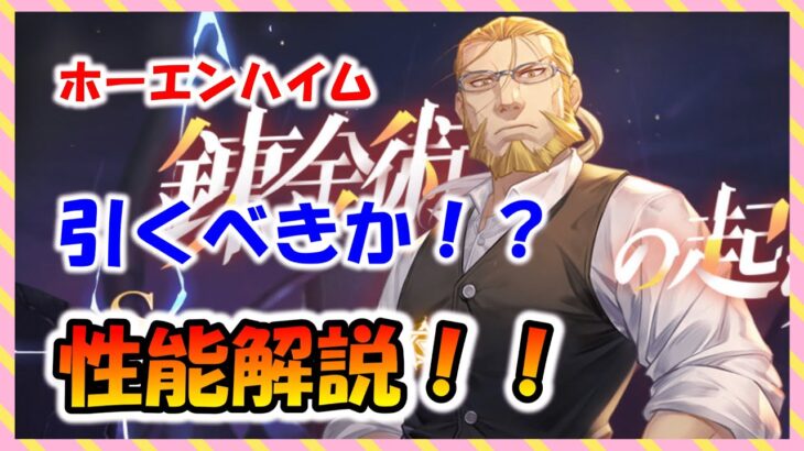 【ハガモバ】ホーエンハイム！引くべき！？性能解説！【鋼の錬金術師モバイル】