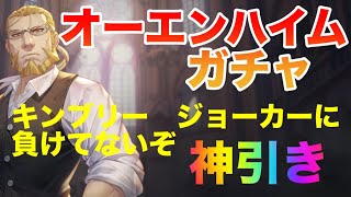 【ハガモバ】強いのか？オーエンハイムガチャ　神引き！【鋼の錬金術師モバイル】