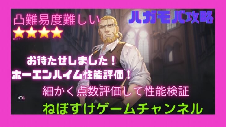 【ハガモバ】ホーエンハイム性能評価、細かく点数評価します【鋼の錬金術師モバイル】