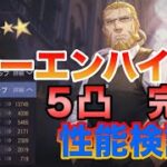 【ハガモバ】ホーエンハイムが強かった！５凸完凸性能検証【鋼の錬金術師モバイル】