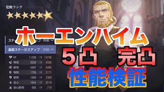 【ハガモバ】ホーエンハイムが強かった！５凸完凸性能検証【鋼の錬金術師モバイル】