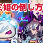 【ぷにぷに攻略】クグツフミ姫の倒し方！ 特攻なし サクちゃん 傀氷オロチ よこどりお宝集め 妖魔人 妖怪ウォッチ