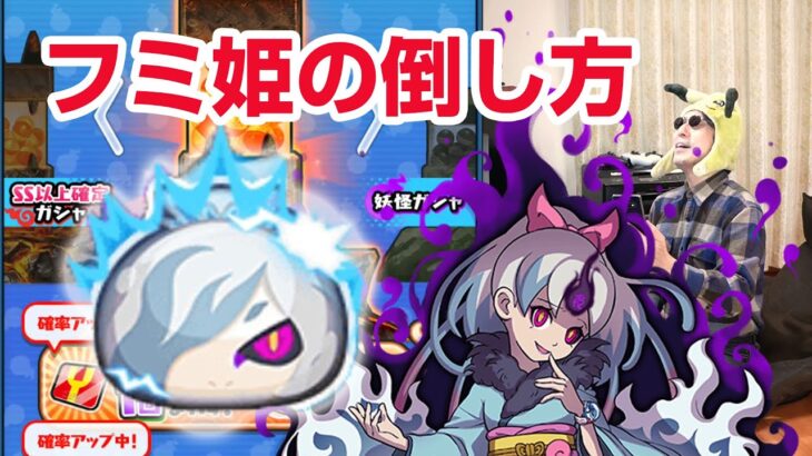 【ぷにぷに攻略】クグツフミ姫の倒し方！ 特攻なし サクちゃん 傀氷オロチ よこどりお宝集め 妖魔人 妖怪ウォッチ