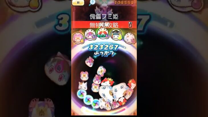 傀儡フミ姫無特効攻略！#妖怪ウォッチぷにぷに