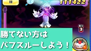 フミ姫にどうしても勝てない時は…バフスルー作戦がおすすめ！！「妖怪ウォッチぷにぷに、ぷにぷに」（妖魔人）