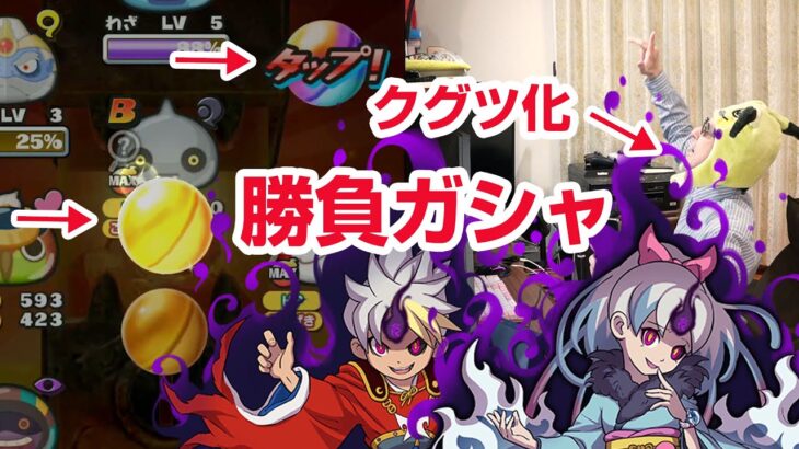 【ぷにぷに攻略】出るまで回す！？ クグツフミ姫 ケン王 裂クちゃん よこどりお宝集め 妖魔人 妖怪ウォッチ