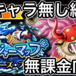 【トレクル】トレジャーマップ【フーズ・フー】新キャラ無し編成【無課金向け】