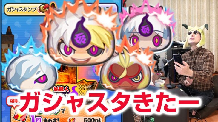 【ぷにぷに攻略】今がチャンスか！ガシャスタンプ付きガシャ クグツケン王 サクちゃん よこどりお宝集め 妖魔人 妖怪ウォッチ