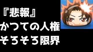 「悲報」かつての人権ぷに・葉、そろそろきつい……「妖怪ウォッチぷにぷに、ぷにぷに」（妖魔人）