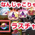 【ぷにぷに攻略】ありえない引き！ラストチャンスガシャ クグツケン王 サクちゃん よこどりお宝集め 妖魔人 妖怪ウォッチ