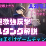 【ハガモバ】激強反撃マスタングで軍部演習爆上がり！みんなも試してみてね！【鋼の錬金術師モバイル】