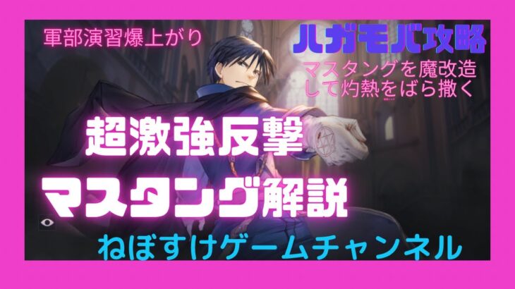 【ハガモバ】激強反撃マスタングで軍部演習爆上がり！みんなも試してみてね！【鋼の錬金術師モバイル】