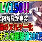 【ヘブバン】賛否両論！ヌルゲー化！？『レベル上限解放が本日実装』高難易度コンテンツも超簡単に！スコアアタック情報/攻略実況 ヘブンバーンズレッド