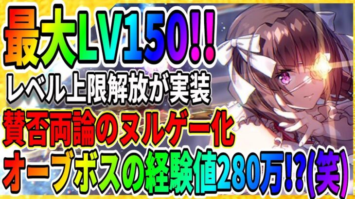 【ヘブバン】賛否両論！ヌルゲー化！？『レベル上限解放が本日実装』高難易度コンテンツも超簡単に！スコアアタック情報/攻略実況 ヘブンバーンズレッド