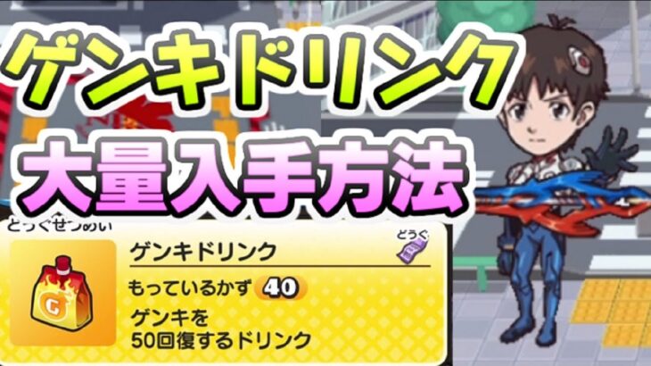 ぷにぷに エヴァコラボ無課金攻略に向けてゲンキドリンク大量無料入手方法！　妖怪ウォッチぷにぷに　レイ太