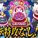 ぷにぷに全ステ無特攻で強敵裂クちゃんなど攻略!【妖怪ウォッチぷにぷに】