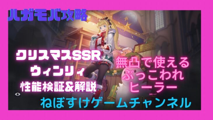 【ハガモバ】ぶっこわれ？クリスマスウィンリイがマジで有能すぎる！性能検証【鋼の錬金術師モバイル】