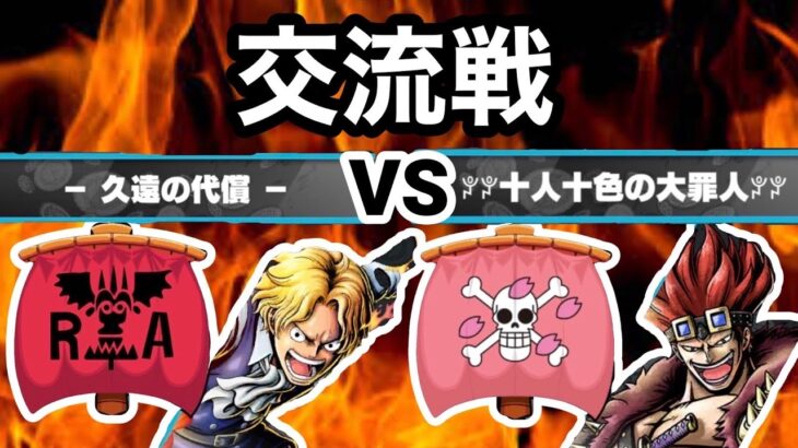 交流戦！！久遠の代償 vs 大罪人【バウンティラッシュ】