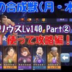 【ハガモバ】強襲の合成獣(月・木)。vsダリウスLv140 Part2。『孤立』デバフで簡単攻略！！