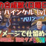 【ハガモバ】強襲の合成獣(日曜)。vsハインケルLv140。固定ダメージ量大幅UP！！固定ダメ系スキル、印影、信念が有効！