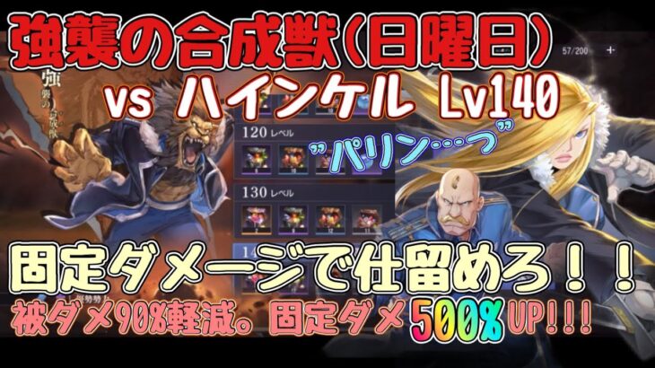 【ハガモバ】強襲の合成獣(日曜)。vsハインケルLv140。固定ダメージ量大幅UP！！固定ダメ系スキル、印影、信念が有効！