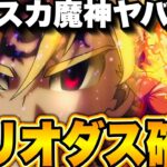 メリオダス魔神勢確定！神ガチャすぎるw光エスカ魔神パがヤバすぎた件【グラクロ】【七つの大罪〜グランドクロス】