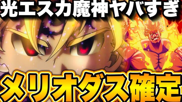 メリオダス魔神勢確定！神ガチャすぎるw光エスカ魔神パがヤバすぎた件【グラクロ】【七つの大罪〜グランドクロス】