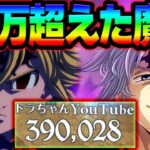 魔神覚醒！闘級３９万超えの化け物が完成w神ガチャで確保必須級！【グラクロ】【Seven Deadly Sins: Grand Cross】