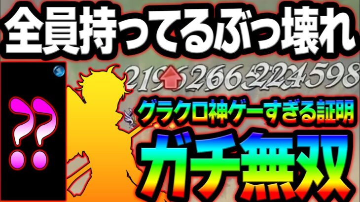 聖物で１番壊れた！全員持ってる初期配布が現役すぎる件w【グラクロ】【Seven Deadly Sins: Grand Cross】