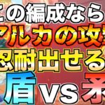 【グラクロ】ダメージ抑え極振り編成でアルカに挑んだら忍耐出る？ww ／ 喧嘩祭り(上級)【七つの大罪】