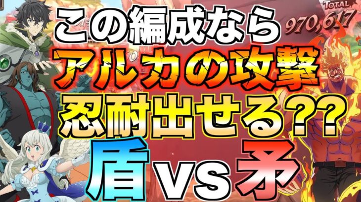 【グラクロ】ダメージ抑え極振り編成でアルカに挑んだら忍耐出る？ww ／ 喧嘩祭り(上級)【七つの大罪】