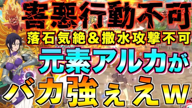 【グラクロ】元素アルカとかいう害悪戦法が刺さって強いwww ／ 喧嘩祭り(上級)【七つの大罪】