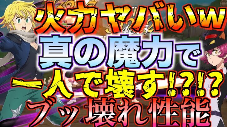 【グラクロ】煉獄メリオダスの火力がヤバすぎるwwwwブッ壊れ性能 ／ 喧嘩祭り(上級)【七つの大罪】