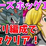 【グラクロ】新魔獣戦ニーズホッグ1層攻略！闇メリ編成を使って楽に突破する方法！【七つの大罪グランドクロス/ゆっくり解説】