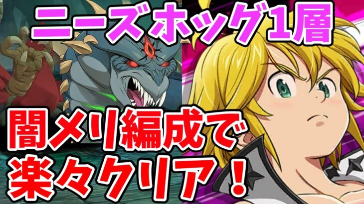 【グラクロ】新魔獣戦ニーズホッグ1層攻略！闇メリ編成を使って楽に突破する方法！【七つの大罪グランドクロス/ゆっくり解説】